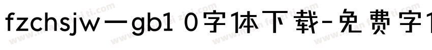 fzchsjw一gb1 0字体下载字体转换